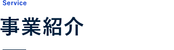 事業紹介